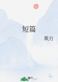 《短篇》