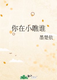 《你在小瞧谁》