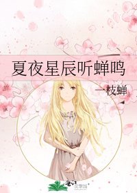 《夏夜星辰听蝉鸣》