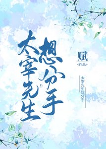 《太宰先生想分手》