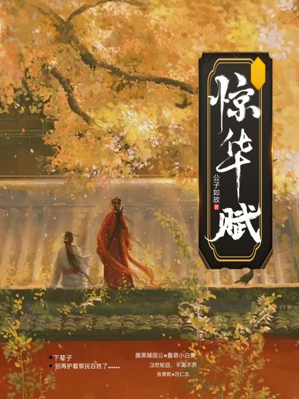 《惊华赋》
