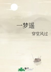 《一梦遥》