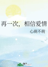 再一次，相信爱情