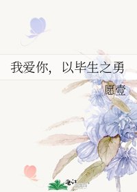 《我爱你,以毕生之勇》