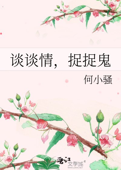 《谈谈情,捉捉鬼》