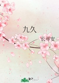 《九久》