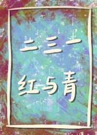 《二三一,红与青》