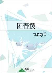 《困春樱》