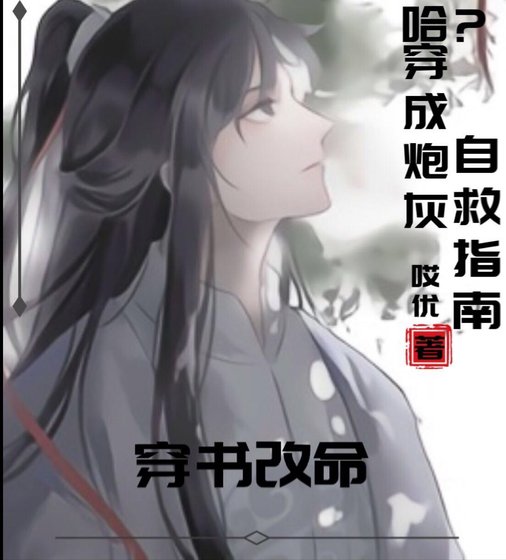 《哈?穿成炮灰自救指南》
