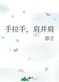 《手拉手,肩并肩》