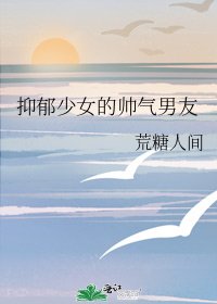 《抑郁少女的帅气男友》