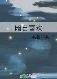 《暗自喜欢》