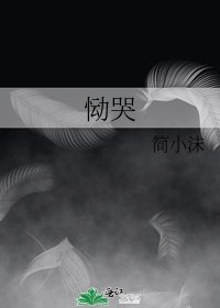 《恸哭》