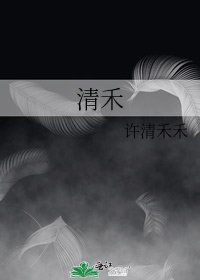 《清禾》