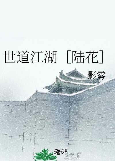 世道江湖［陆花］