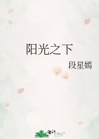 阳光之下
