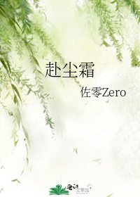 《赴尘霜》