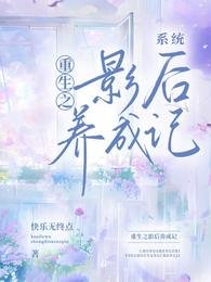 《【系统】重生之影后养成记》