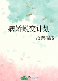 《病娇蜕变计划》