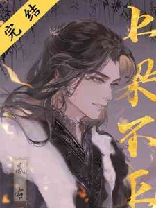 《上梁不正》