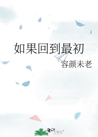 《如果回到最初》