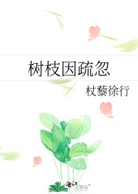 《树枝因疏忽》