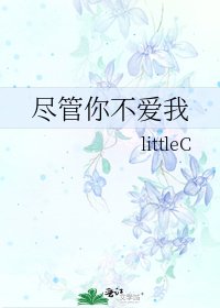 《尽管你不爱我》