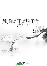 [综]你是不是脑子有坑！？