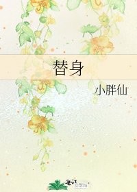 《替身》