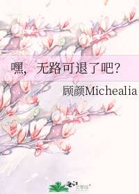 《嘿,无路可退了吧?》