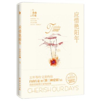 《应惜艳阳年》