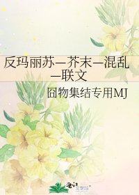 《反玛丽苏—芥末—混乱—联文》