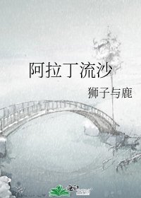 《阿拉丁流沙》