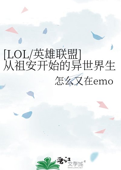 [LOL/英雄联盟]从祖安开始的异世界生活