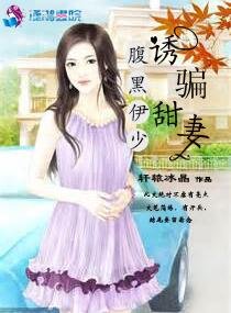 《腹黑伊少诱骗甜妻》