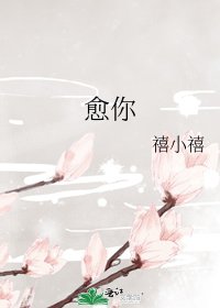 《愈你》