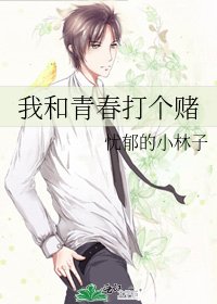 我和青春打个赌