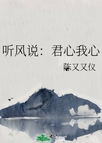 《听风说:君心我心》