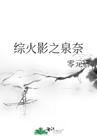 《综火影之泉奈》