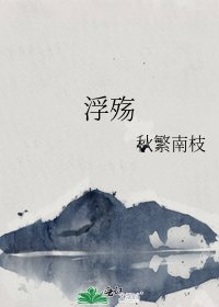 《浮殇》