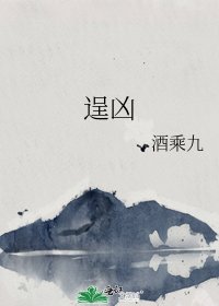 《逞凶》