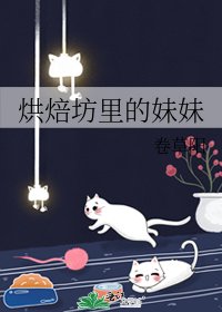 《烘焙坊里的妹妹》