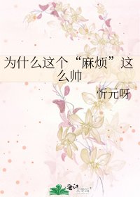《为什么这个“麻烦”这么帅》