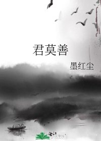 《君莫善》