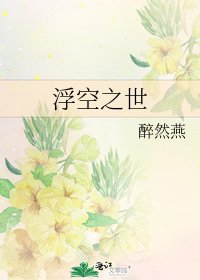 《浮空之世》
