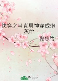 《快穿之当真男神穿成炮灰命》