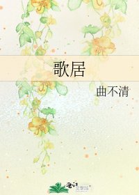 歌居