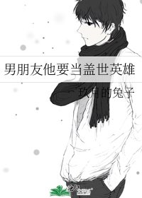 《男朋友他要当盖世英雄》