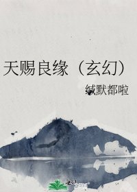 天赐良缘（玄幻）