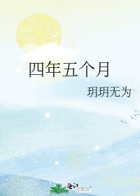 《四年五个月》